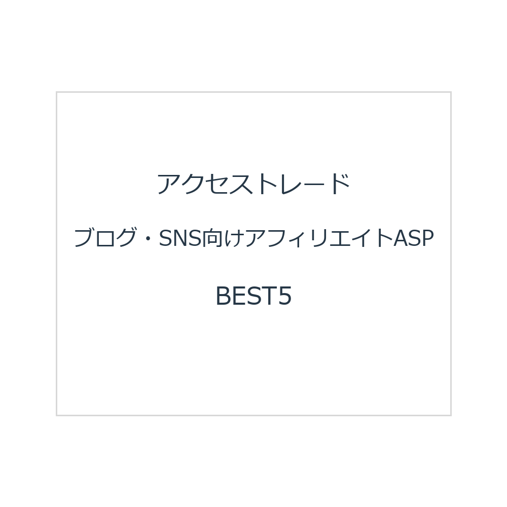 アクセストレード ブログ・SNS向けアフィリエイトASPBEST5