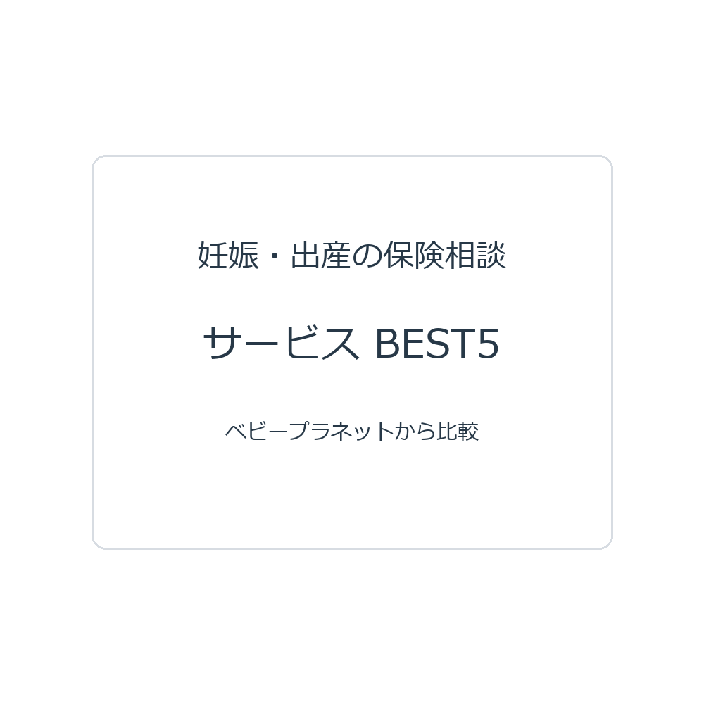 妊娠・出産の保険相談サービスBEST5。ベビープラネットから比較