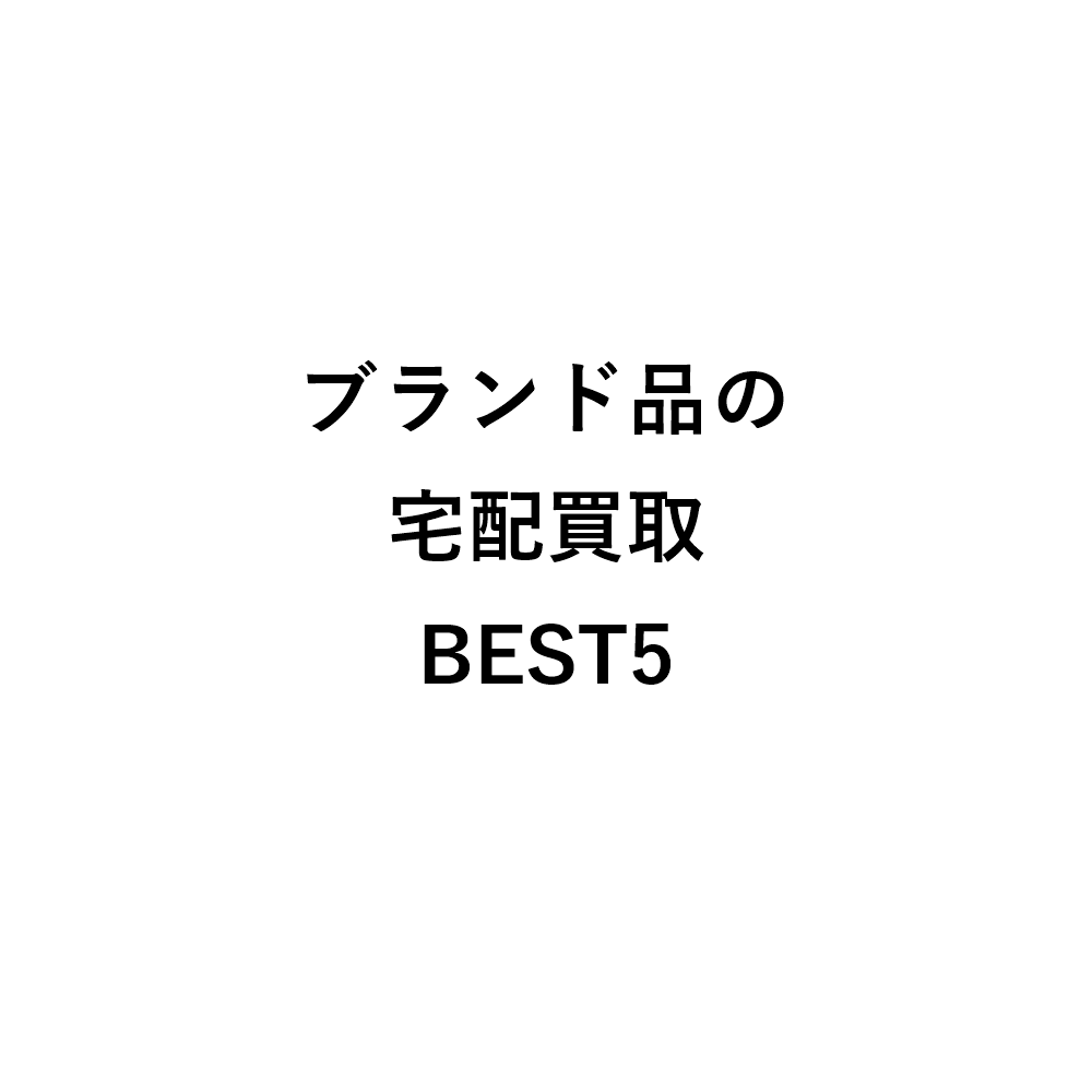 ブランド品の宅配買取BEST5