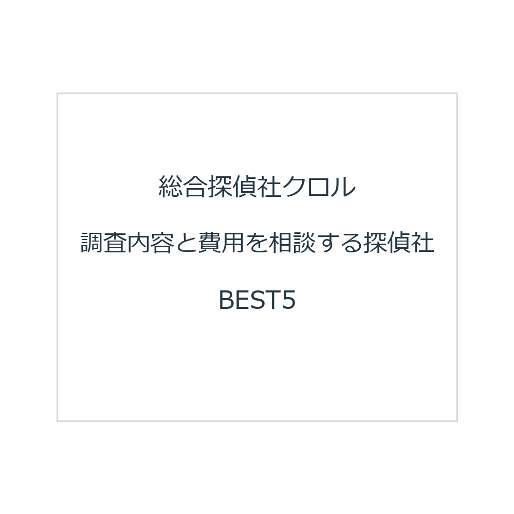 総合探偵社クロル 調査内容と費用を相談する探偵社BEST5