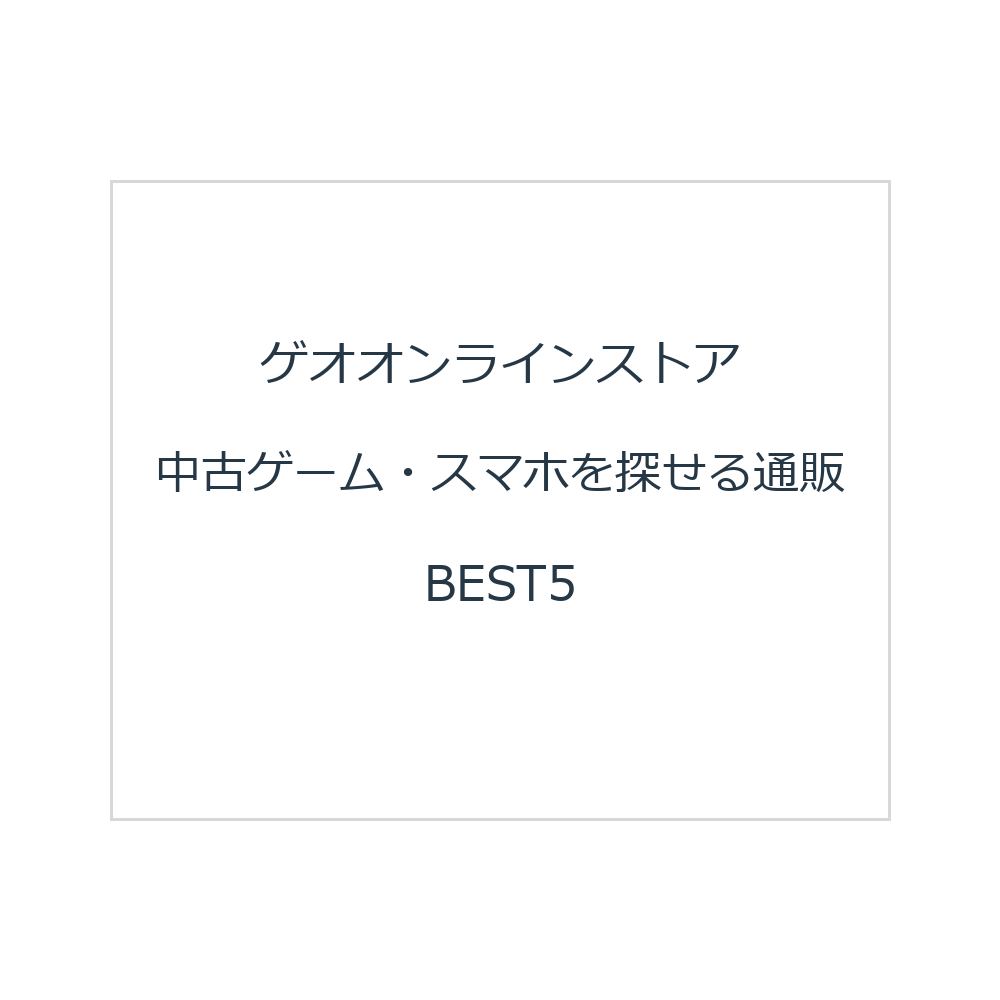 ゲオオンラインストア 中古ゲーム・スマホを探せる通販BEST5