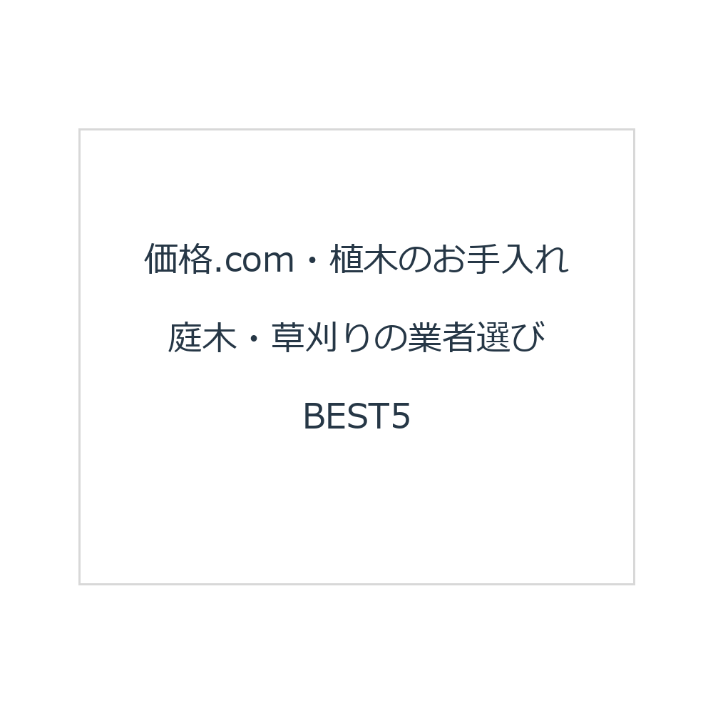 価格.com・植木のお手入れ 庭木・草刈りの業者選びBEST5
