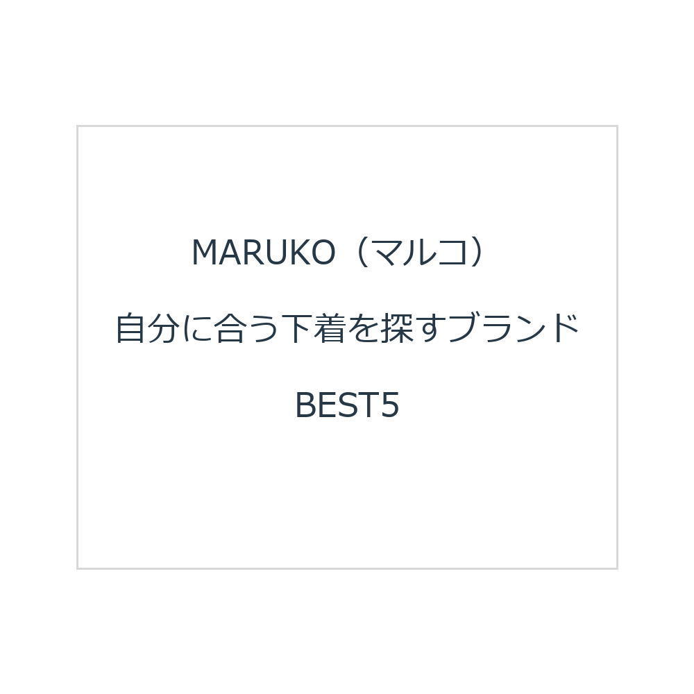 MARUKO（マルコ） 自分に合う下着を探すブランドBEST5