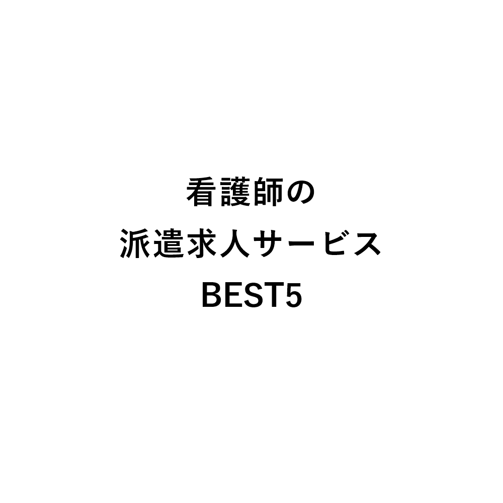 看護師の派遣求人サービスBEST5